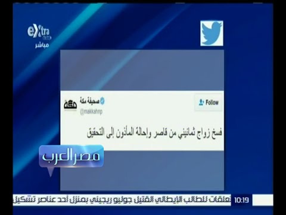 مصر العرب | صحيفة مكة : فسخ زواج ثمانيني من قاصر وإحالة المأذون إلى التحقيق