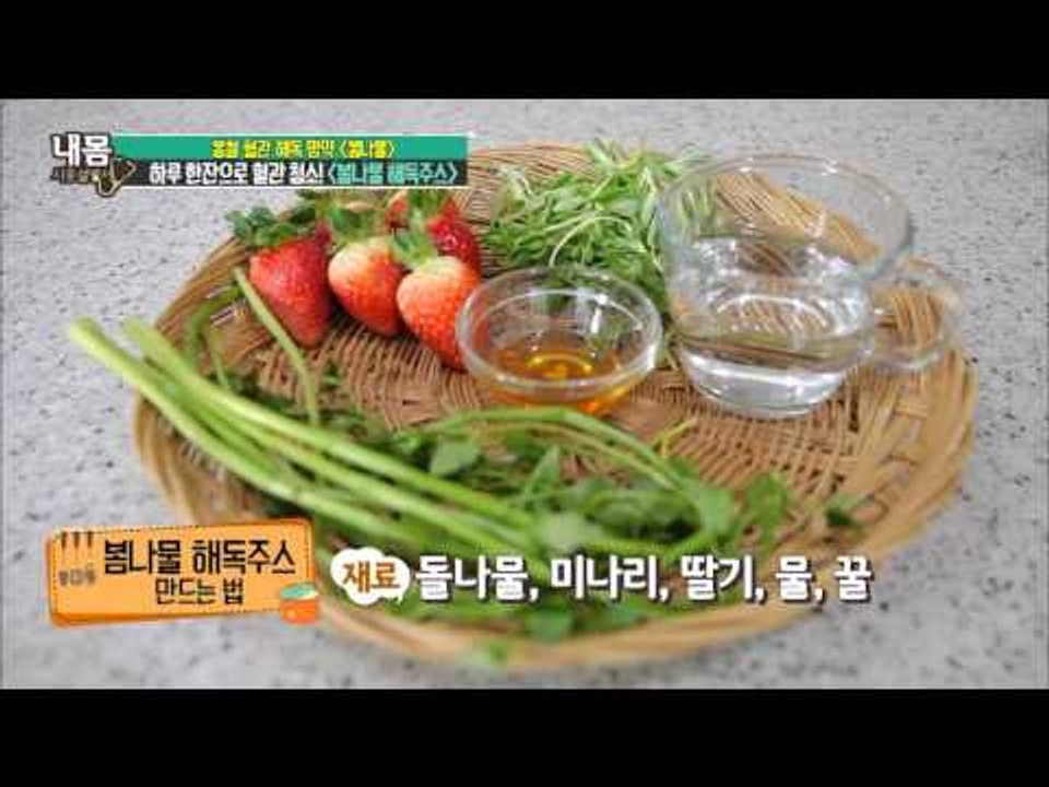 하루 한잔! 몸 속 혈액 해독! 봄나물 해독주스 만들기! [내 몸 사용 설명서] 94...