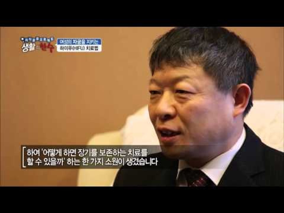 하이푸 치료법의 아버지를 만나다 [생활의 한수] 1회 20160303