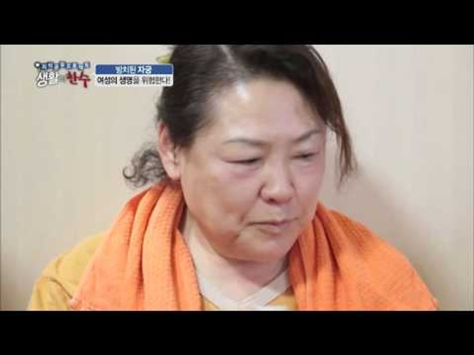 방치된 자궁. 여성의 생명을 위협한다! [생활의 한수] 1회 20160303