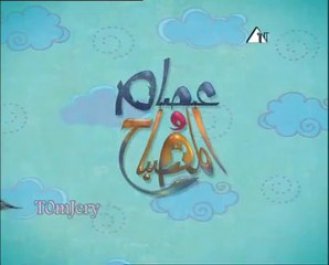 عصام والمصباح الحلقه الثامنه عشر