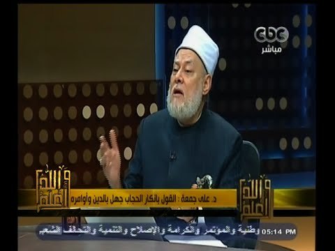 #والله_أعلم | د. علي جمعة : من ترتدي الحجاب وهي مجبرة لها ثواب