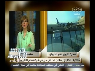 #هنا_العاصمة | الأوضاع السيئة لشركة مصر للطيران تدفع الطيارين للإستقالة