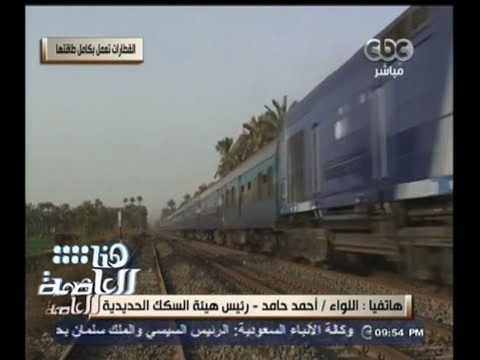 #هنا_العاصمة | رئيس هيئة السكة الحديد : جميع قطارات السكة الحديد تعمل الأن بكامل طاقتها