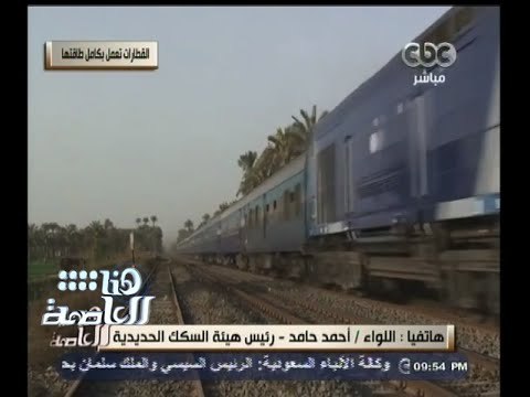 #هنا_العاصمة | رئيس هيئة السكة الحديد : جميع قطارات السكة الحديد تعمل الأن بكامل طاقتها