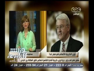 #هنا_العاصمة | وزير الخارجية الألماني يزور مصر غدا لأول مرة منذ 30 يونية
