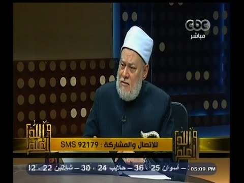 #والله_أعلم | د. علي جمعة : من لاتوفق للحجاب لا نكفرها وهي مسلمة ترتكب معصية