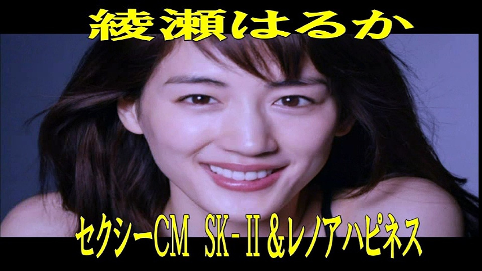 綾瀬はるか セクシーcm Sk レノアハピネス Video Dailymotion