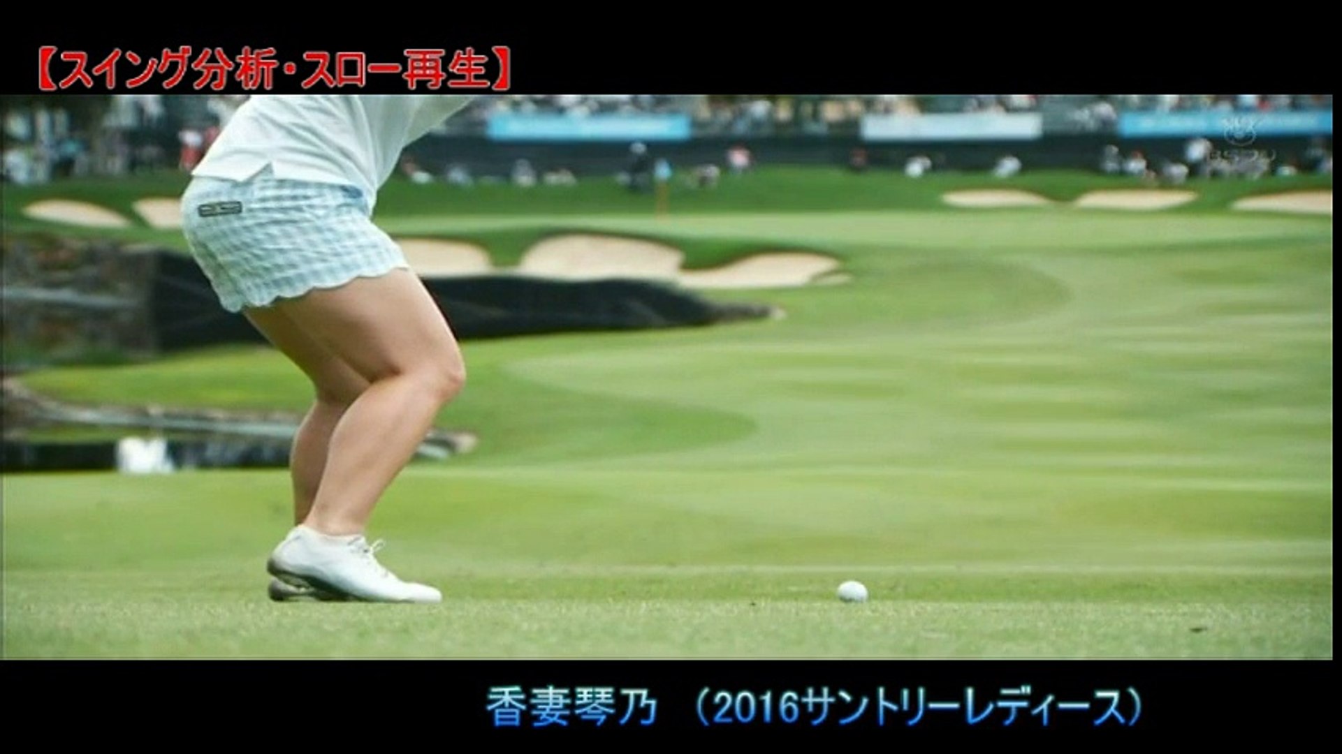 スイング分析 スロー再生 香妻琴乃 16サントリーレディース Video Dailymotion