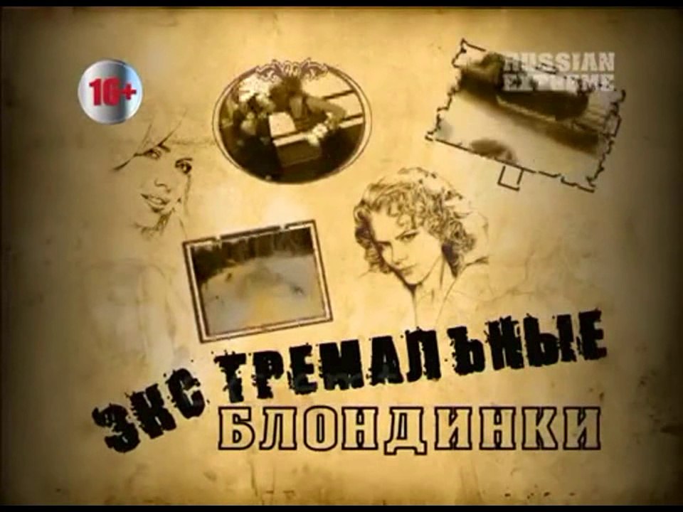 Экстремальные блондинки. МЧС 1