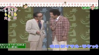 【昭和】漫才　中田ダイマル・ラケット