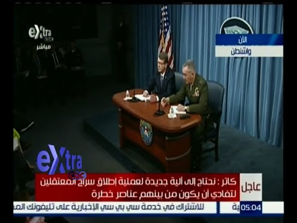 غرفة الأخبار | مؤتمر صحفي مشترك لوزير الدفاع الأمريكي ورئيس أركان القوات المشتركة