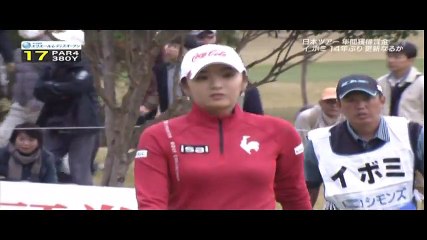 2015エリエールレディスオープン、賞金女王を決めたイボミ、更に7勝目なるか？