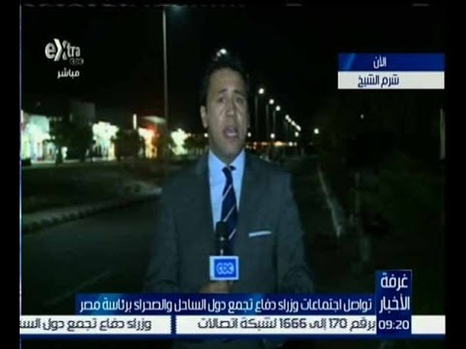 غرفة الأخبار | مراسل سي بي سي من شرم الشيخ لمعرفة أخر تطورات اجتماعات وزراء دفاع تجمع دول الساحل