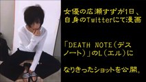 広瀬すずが「デスノート“L”」なりきりショットが話題に！