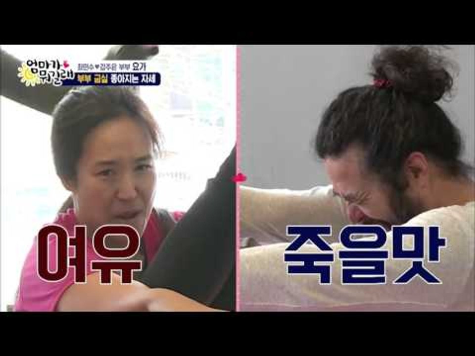 최민수 강주은, 요가학원에 가다! [엄마가 뭐길래] 19회