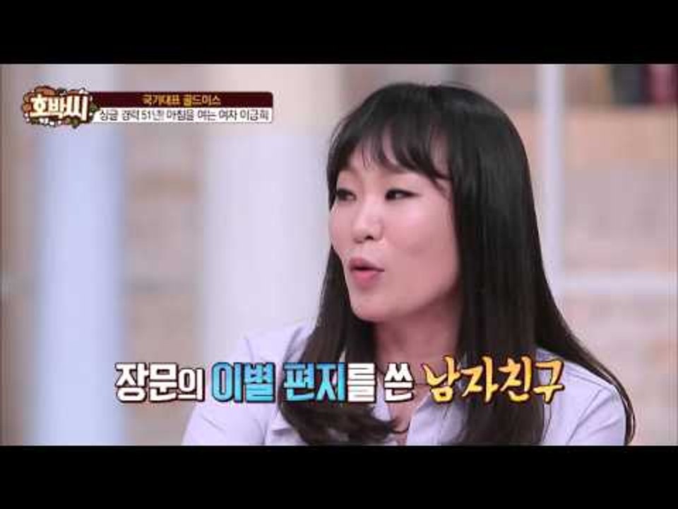 이금희 인생 유일의 스캔들 상대는 조용필?[호박씨] 42회 20160315