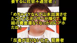 極楽とんぼ山本圭壱の吉本復帰にネットは「芸能界は犯罪者に甘いな」と拒否反応