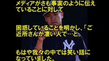 田中将大が「めざましテレビ」トランプ・タワーに居住問題で不快感！