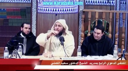 مادِّهاش فشي واحد || نصيحة غالية جدا للشيخ سعيد الكملي