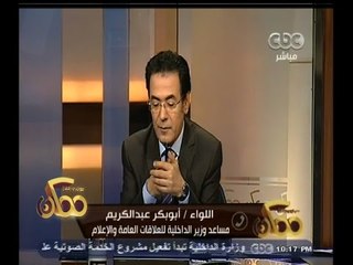 #ممكن | اللواء أبو بكر: الوزارة أصدرت تعليمات بعدم افشاء الظباط بمعلومات على الفيس بوك