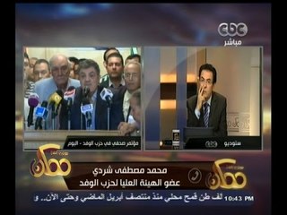 #ممكن | شردي: الهيئة العليا للوفد جددت ثقتها في البدوي من جديد