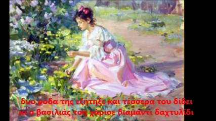 Ο ΒΑΣΙΛΙΑΣ - ΓΙΩΡΓΟΣ & ΝΙΚΟΣ ΣΤΡΑΤΑΚΗΣ / ΟΙ ΣΤΙΧΟΙ ΣΤΗΝ ΟΘΟΝΗ