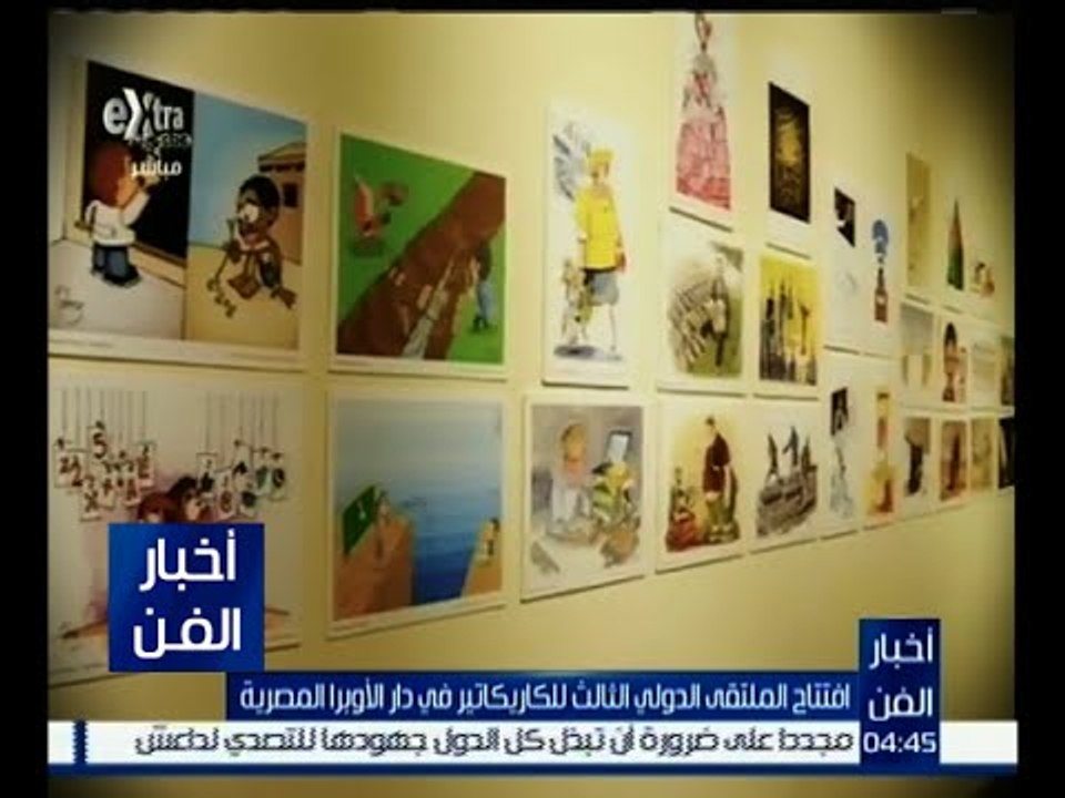 أخبار الفن | افتتاح الملتقى الثالث للكاريكاتير...