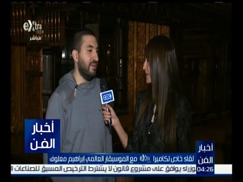 أخبار الفن | لقاء خاص مع الموسيقار العالمي إبراهيم معلوف