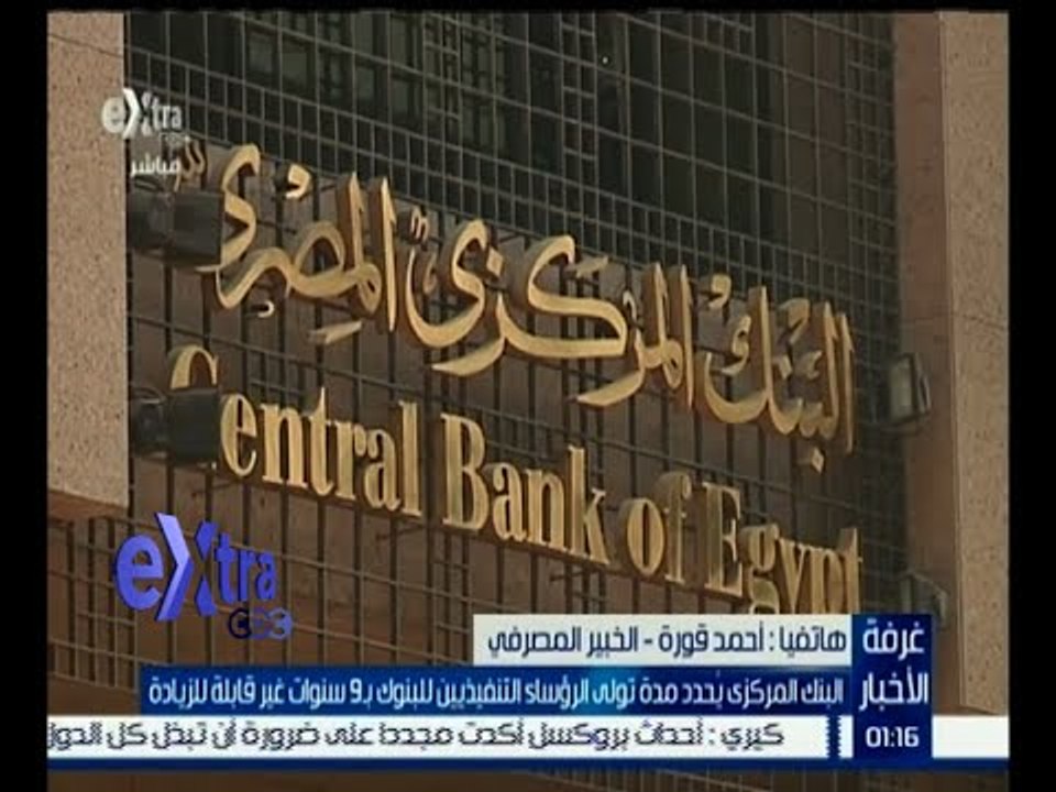 غرفة الأخبار | البنك المركزي يحدد مدة توالي الر...
