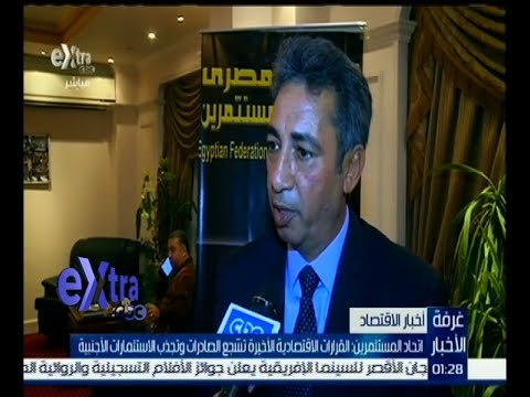 غرفة الأخبار | اتحاد المستثمرين : القرارات الاقتصادية الأخيرة تجذب الإستثمارات الأجنبية