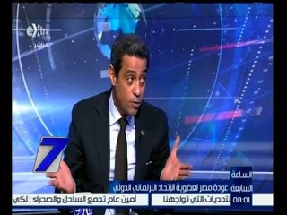الساعة السابعة | حوار حول عودة مصر لعضوية الاتحاد البرلماني الدولي | الجزء 1