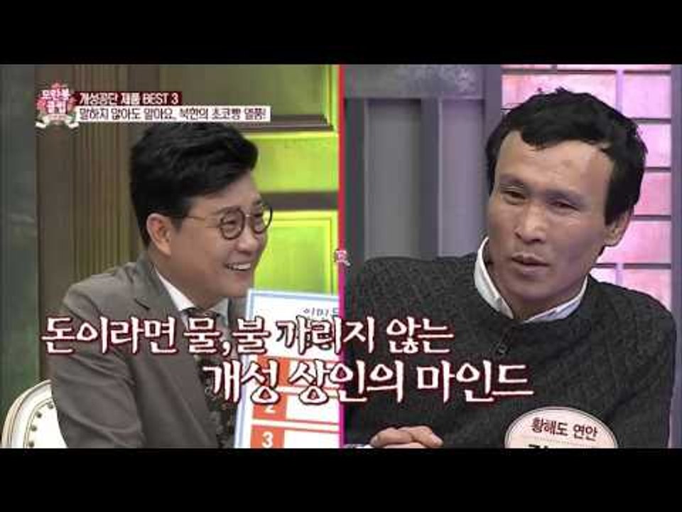 개성공단 제품 1위! 북한의 초코파이 열풍! [모란봉 클럽] 26회