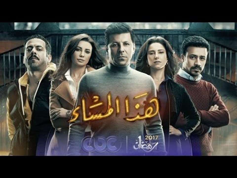 انتظرونا…مع النجم محمد فراج في مسلسل “هذا المسا...