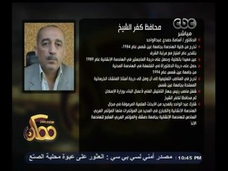 #ممكن | شاهد…السيرة الذاتية لمحافظ كفر الشيخ