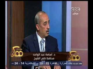 #ممكن | محافظ كفر الشيخ: نحاول إعادة الشباب للثقة في الحكومة والعمل معها وهذا ليس سهلاً
