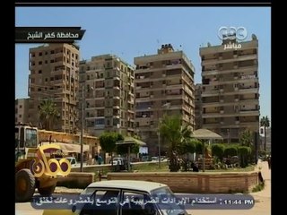 #ممكن | شاهد…مشاكل ومعاناة أهالي محافظة كفر الشيخ