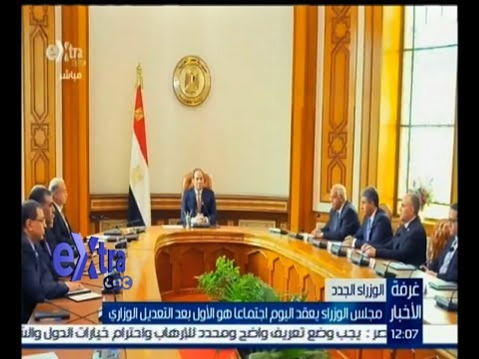 غرفة الأخبار | مجلس الوزراء يعقد اليوم اجتماعاً هو الأول بعد التعديل الوزاري