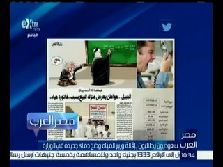 مصر العرب | سعوديون يطالبون بإقالة وزير المياه وضخ دماء جديدة في الوزارة