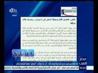 مصر العرب | جريدة السفير اللبنانية أعلنت أنها ستوقف الإصدار الورقي وتكتفي بالإلكتروني