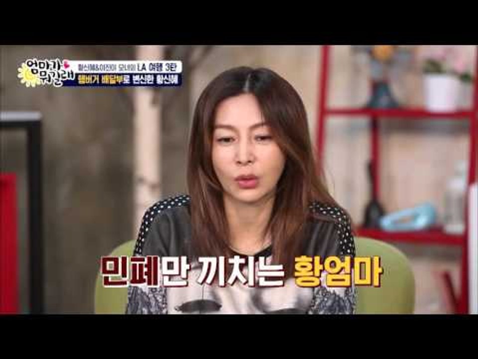 LA에서도 인기스타 황신혜! [엄마가 뭐길래] 18회 20160310