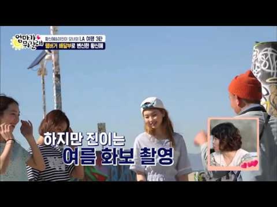 진이의 LA 여름 화보 촬영! [엄마가 뭐길래] 18회 20160310