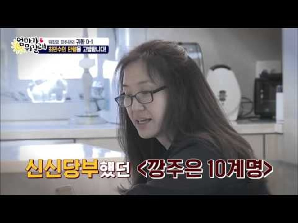 깡주은이 없는 사이 집안을 테러한 최민수! [엄마가 뭐길래] 18회 20160310