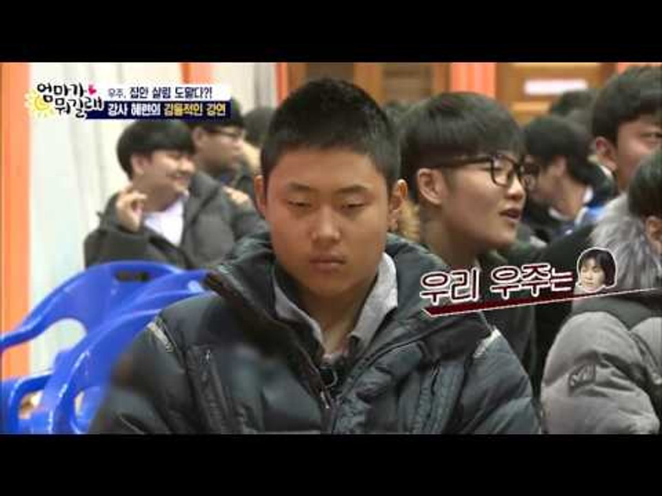 혜련의 강연에 감동한 우주 [엄마가 뭐길래] 18회 20160310