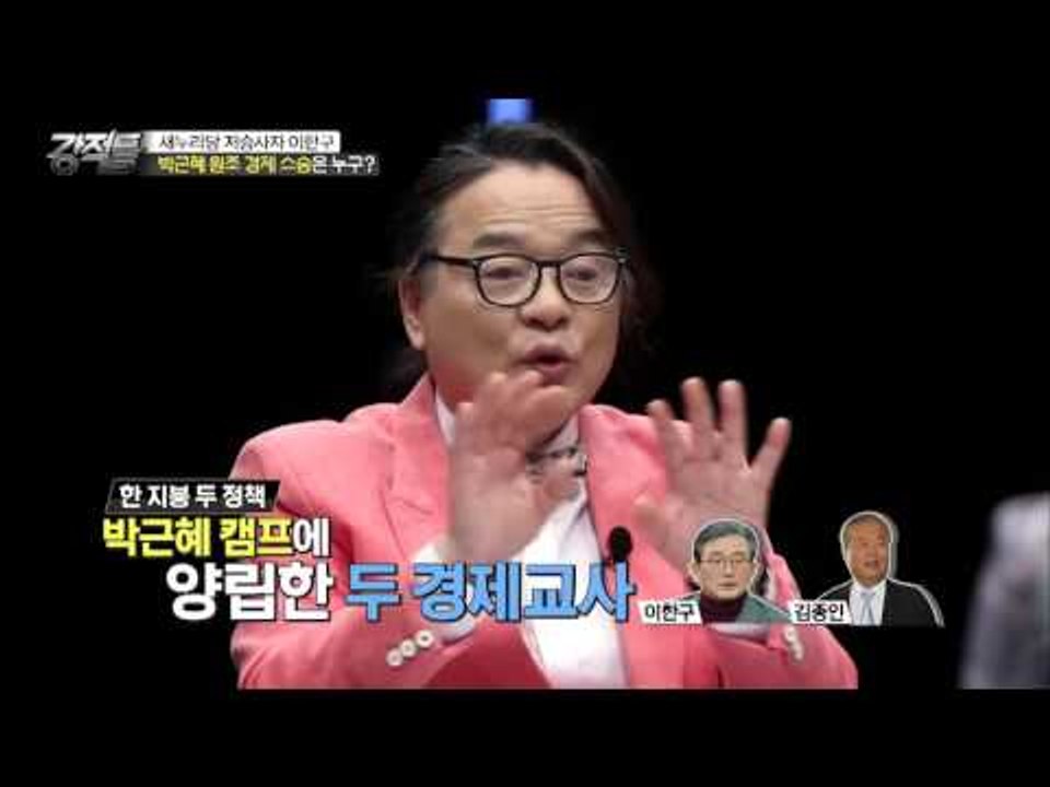 박근혜 원조 경제 스승은 누구? [강적들] 122회 20160309