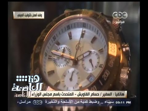 #هنا_العاصمة | السفير حسام القاويش : 70% من المواطنين رفضوا تطبيق التوقيت الصيفي