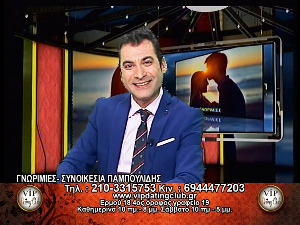 Γνωριμίες/Συνοικέσια Vip Dating Club-Λ.Παμπουλίδης 01/05/17 (Γραφείο Γνωριμιών-Συνοικεσίων - Ερμού 18 Σύνταγμα)