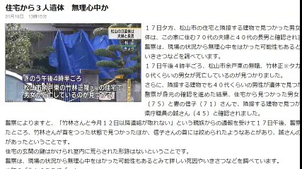（愛媛）住宅から３人遺体　無理心中か　2017年01月18日