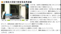 岐阜　工場放火容疑で経営者長男逮捕　2016年12月05日