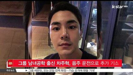 그룹 남녀공학 출신 차주혁, 음주 운전으로 추가 기소 당해